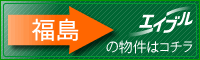 エイブル福島店の詳細ページへ