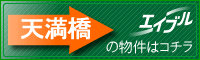 エイブル天満橋店の詳細ページへ