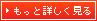 もっと詳しく見る