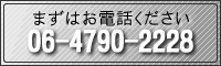 まずはお電話ください。06-4790-2228