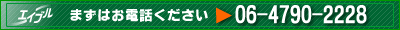 まずはお電話ください。06-4790-2228